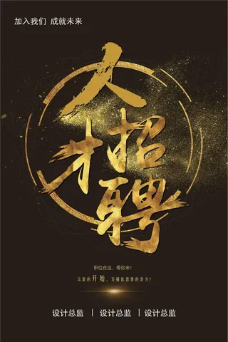 大气黑金人才招聘创意海报广告设计