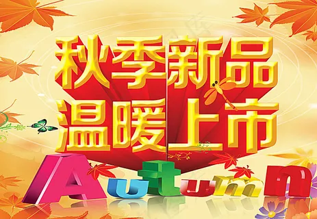 秋季促销设计广告图片
