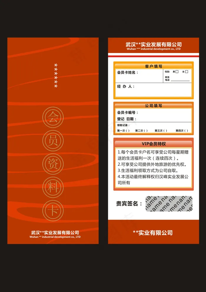 会员资料卡片(210X297)cdr矢量模版下载
