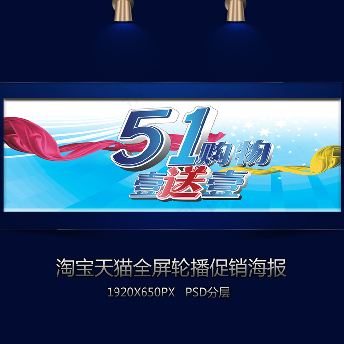 淘宝天猫五一购物一送一促销海报psd模版下载