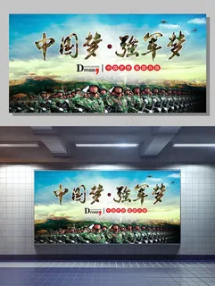 2017部队军队中国梦强军梦展板