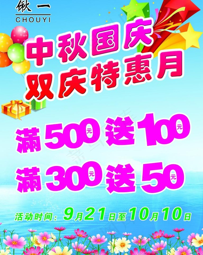 中秋国庆特惠图片