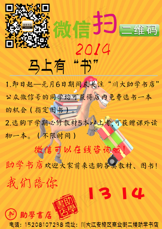 微信促销 展板图 书店促销 马年购...psd模版下载
