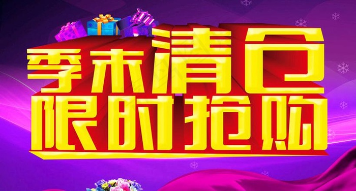 季末促销海报设计PSD素材psd模版下载