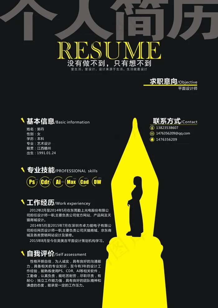个人简历cdr矢量模版下载