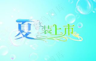夏装上市图片