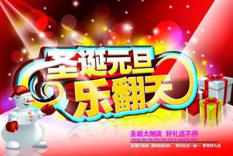 圣诞元旦海报PSD素材 圣诞元旦海报PSD素材