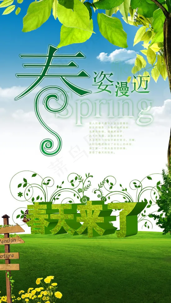 春姿漫迈春天来了psd模版下载