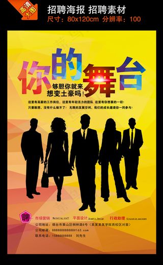 招聘海报，你的舞台