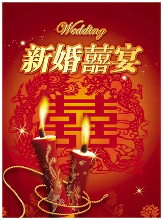 新婚庆典喜宴背景海报psd素材