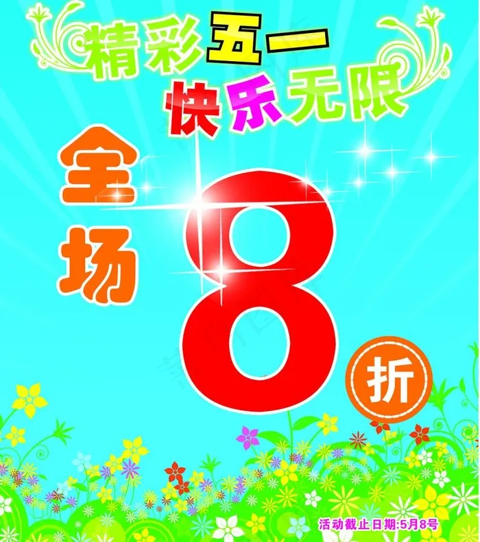 精彩五一 快乐无限图片cdr矢量模版下载