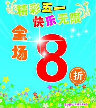 精彩五一 快乐无限图片