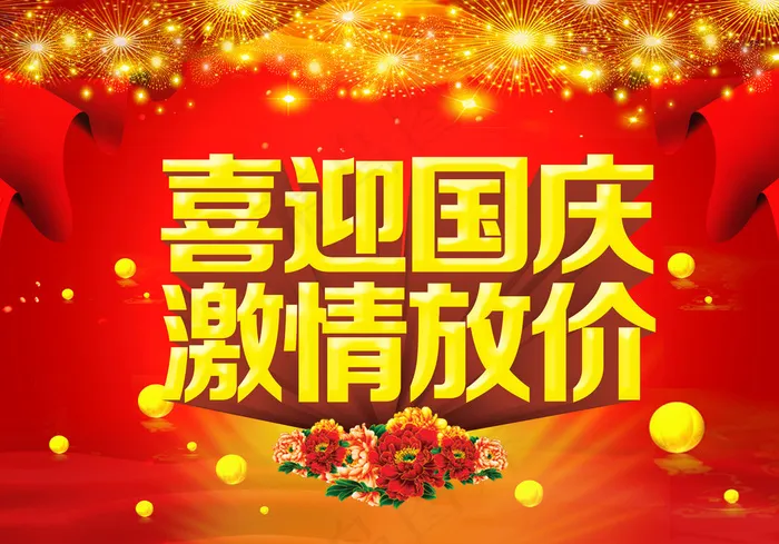 国庆节优惠促销活动海报psd素材(3780X2646(DPI:96))psd模版下载