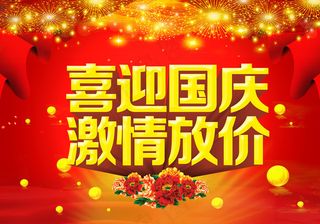 国庆节优惠促销活动海报psd素材