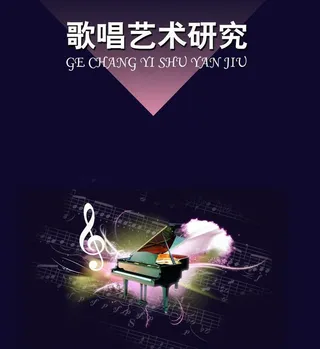 歌唱艺术研究图片