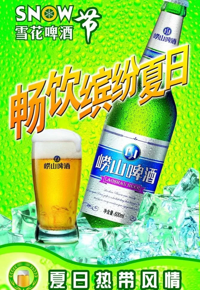 啤酒广告 雪花啤酒图片(1417X2168(DPI:72))psd模版下载