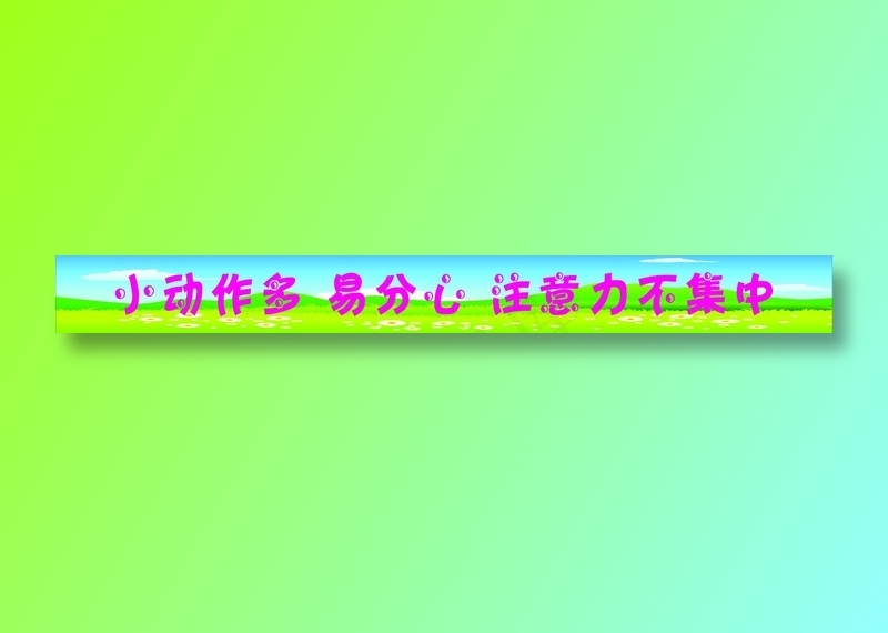 小动作多易分心注意力不集中标语cdr矢量模版下载