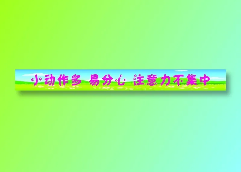 小动作多易分心注意力不集中标语cdr矢量模版下载