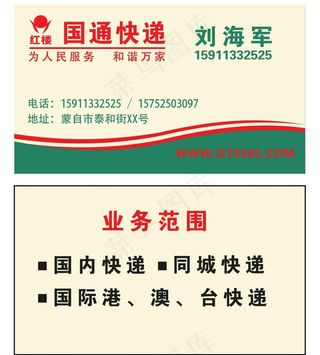 国通快递名片图片