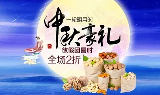 中秋豪礼促销海报设计PSD素材