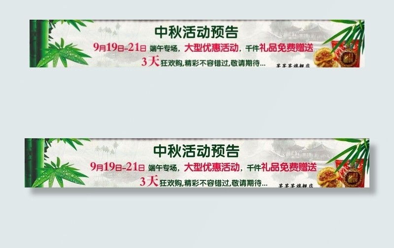 中秋活动预告banner图片psd模版下载
