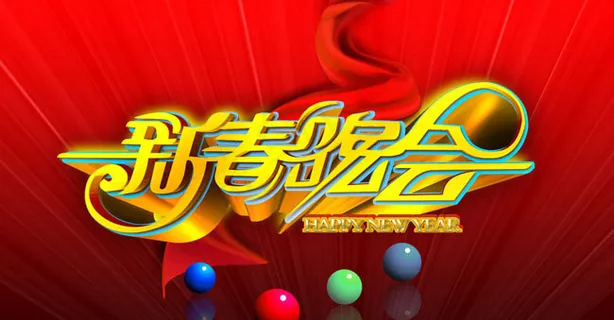 新年晚会背景设计PSD素材
