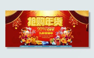 年货抢购 马年送福图片