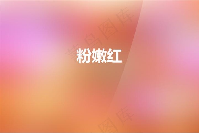 粉嫩红渐变模板