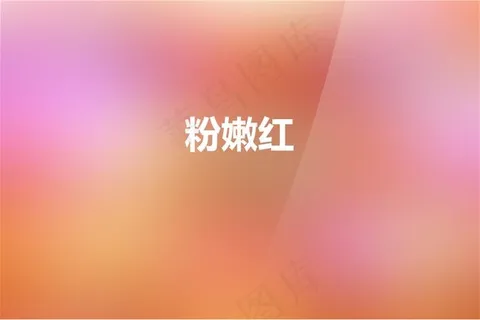 粉嫩红渐变模板 粉嫩红渐变模板