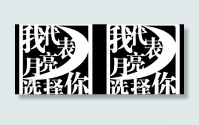 我代表月亮选择你图片