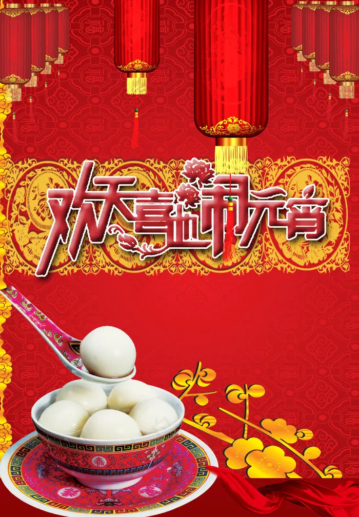元宵节海报(2077X2992(DPI:300))psd模版下载