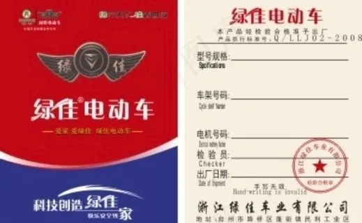 绿佳电动车合格证图片