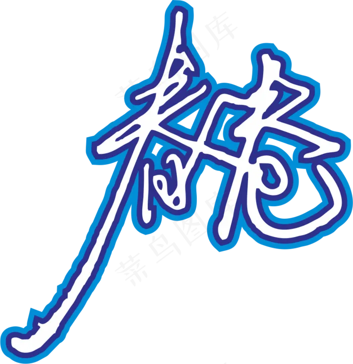 蓝色手写风行草免抠硬笔字体春卷寿司免抠元素