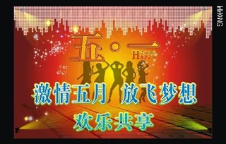 激情五一海报图片