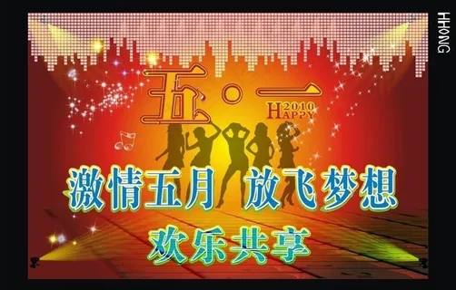 激情五一海报图片 激情五一海报图片