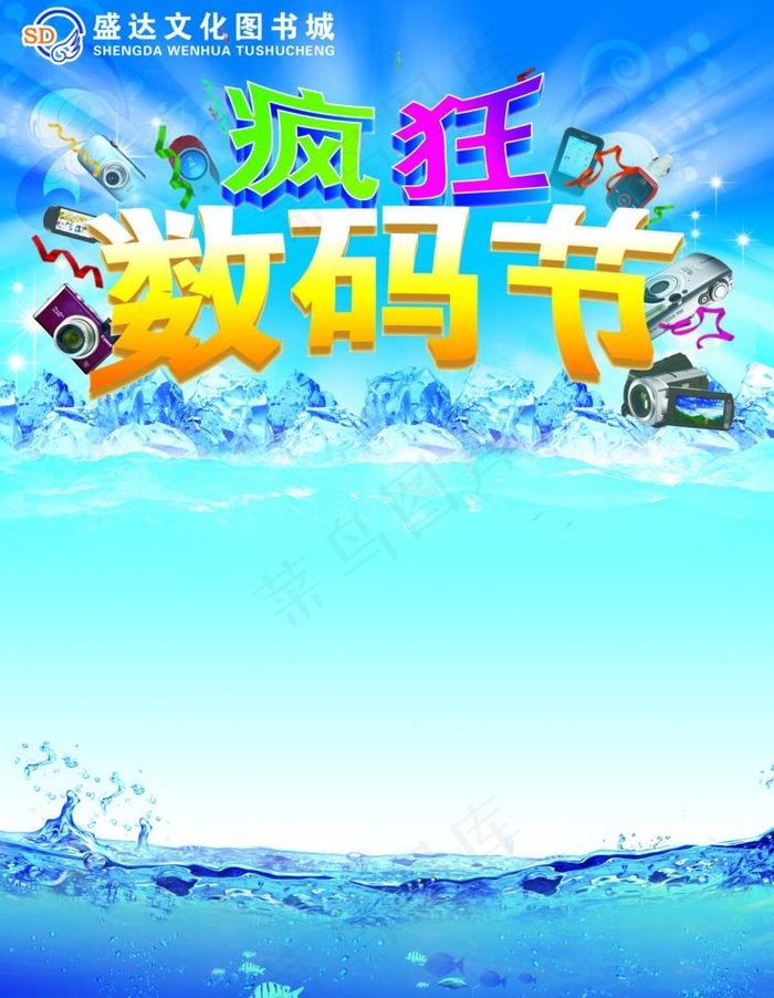疯狂数码节图片(2516X3437(DPI:300))psd模版下载