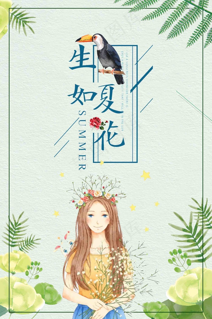 生如夏花背景素材psd模版下载