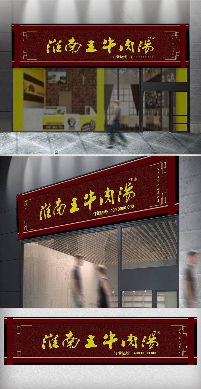 中国复古风牛肉汤餐饮门头(20669X5315(DPI:150))psd模版下载