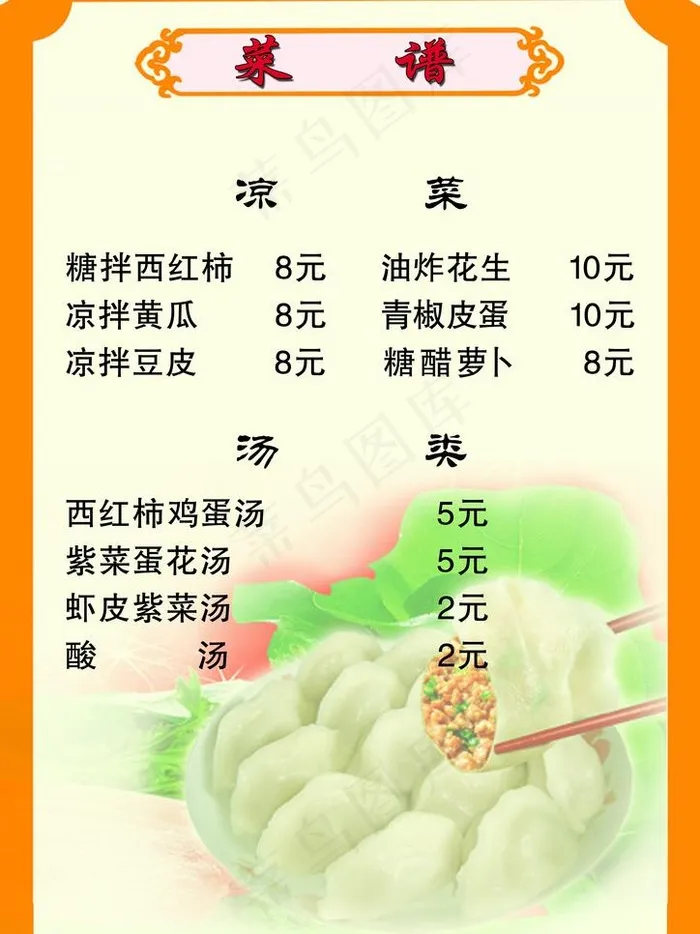 饺子馆菜谱图片psd模版下载
