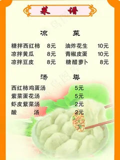 饺子馆菜谱图片
