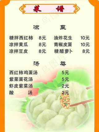 饺子馆菜谱图片