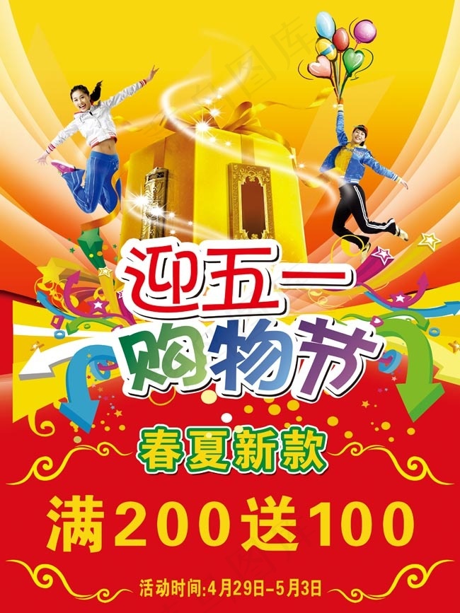 购物节欢迎五一(4724X6300(DPI:600))psd模版下载