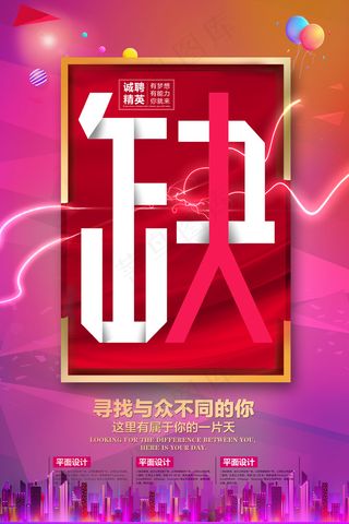 大气创意企业公司招聘海报设计