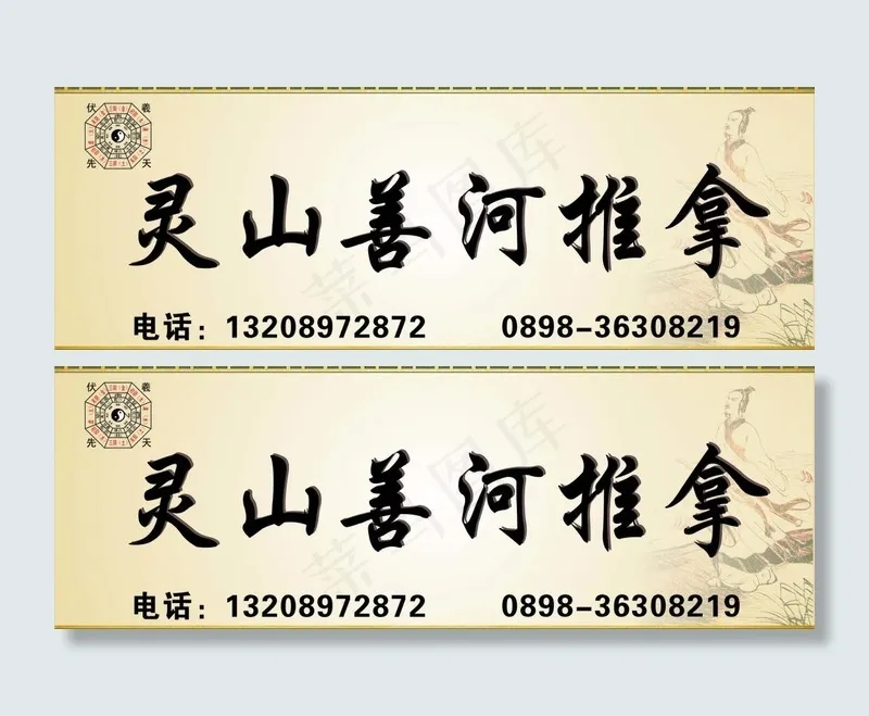 推拿广告牌图片cdr矢量模版下载