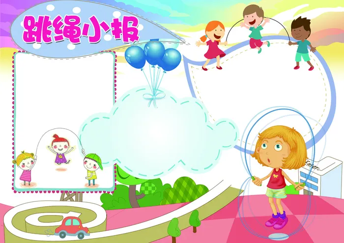 跳绳小报校园运动会小报模板