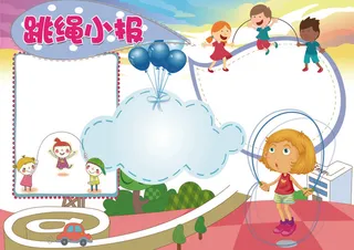 跳绳小报校园运动会小报模板