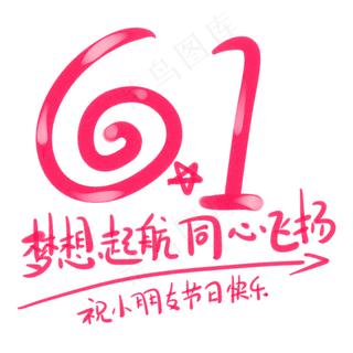6.1梦想起航同心飞扬6.1梦想起航同心飞扬,免抠元素