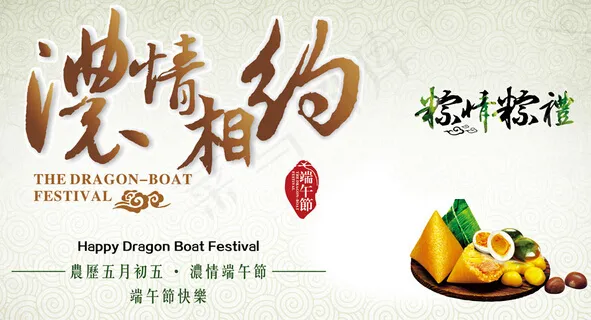 浓情相约端午节海报PSD源文件