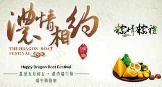 浓情相约端午节海报PSD源文件