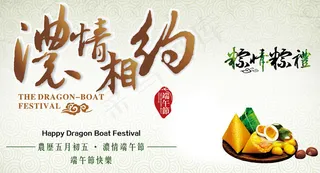 浓情相约端午节海报PSD源文件